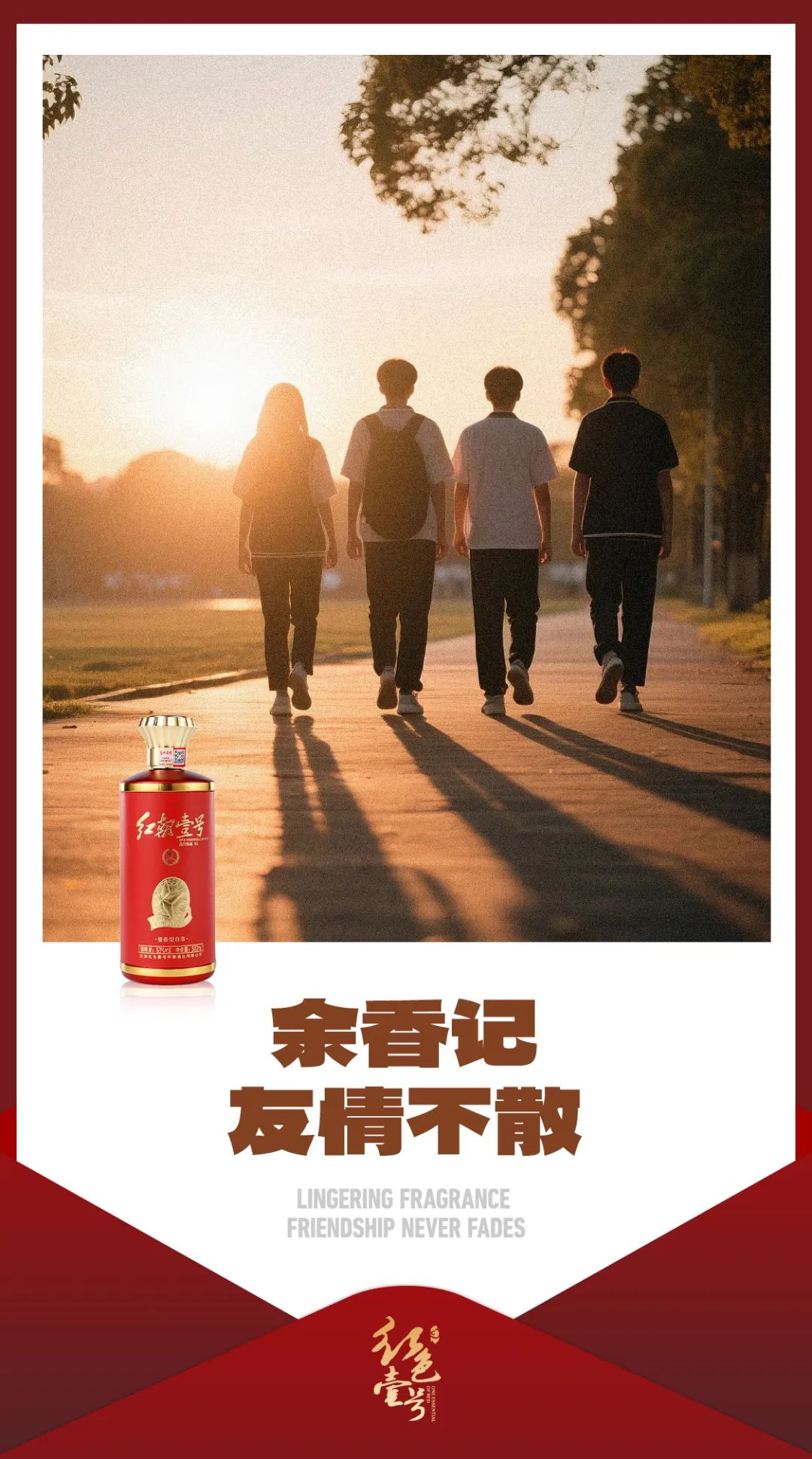 圖片 畢業(yè)季·醬香里的青春誓言—紅色壹號(hào)敬你最后一杯(圖2)