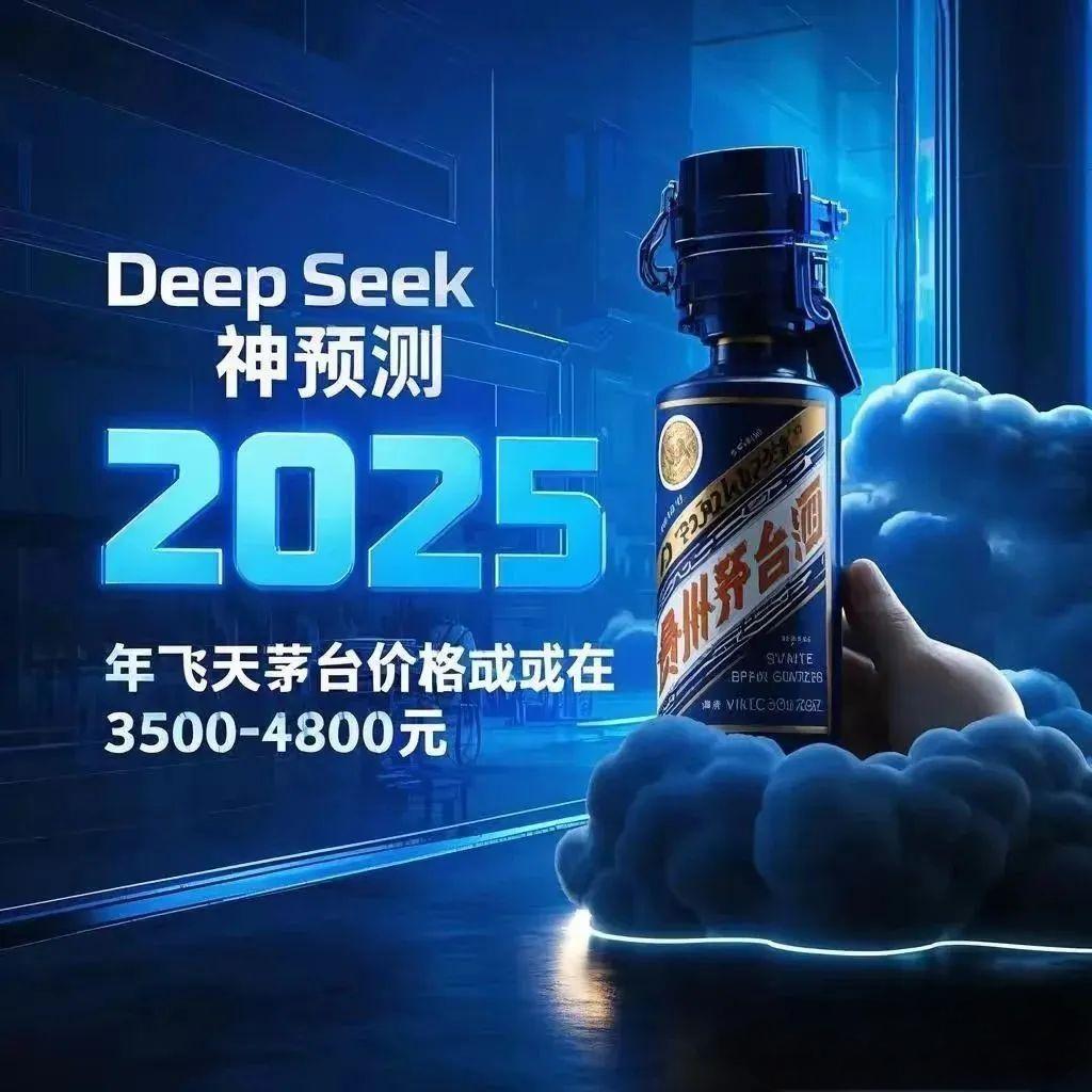 DeepSeek神預(yù)測(cè)！2025年飛天茅臺(tái)價(jià)格或在3500 - 4800元？(圖2)