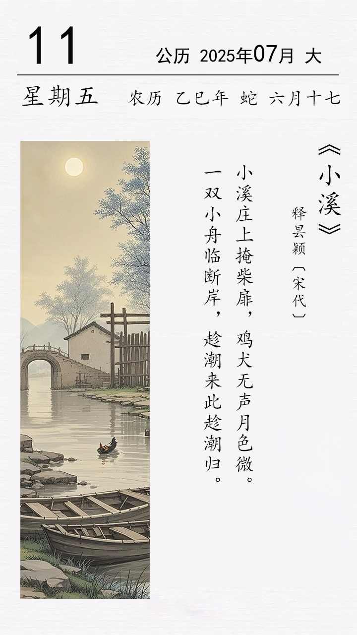 釋曇穎《小溪》(圖1)