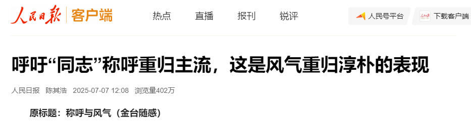 image.png 人民日報:呼吁“同志”稱呼重歸主流(圖1)