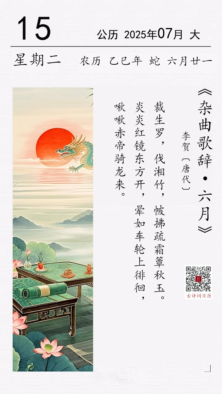 李賀《雜曲歌辭·六月》.jpg 李賀《雜曲歌辭·六月》(圖1)
