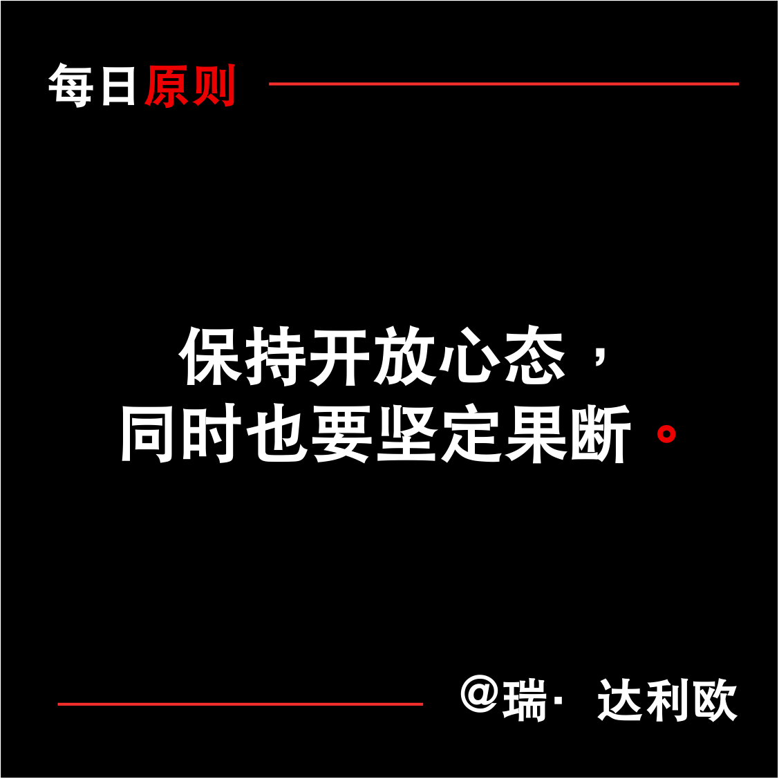 每日原則：保持開(kāi)放心態(tài)，同時(shí)也要堅(jiān)定果斷(圖1)