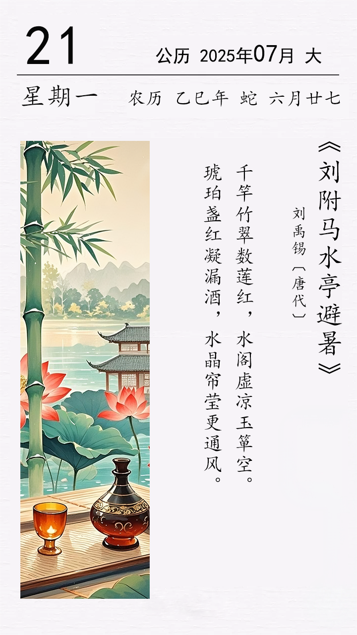 劉禹錫《劉附馬水亭避暑》(圖1)