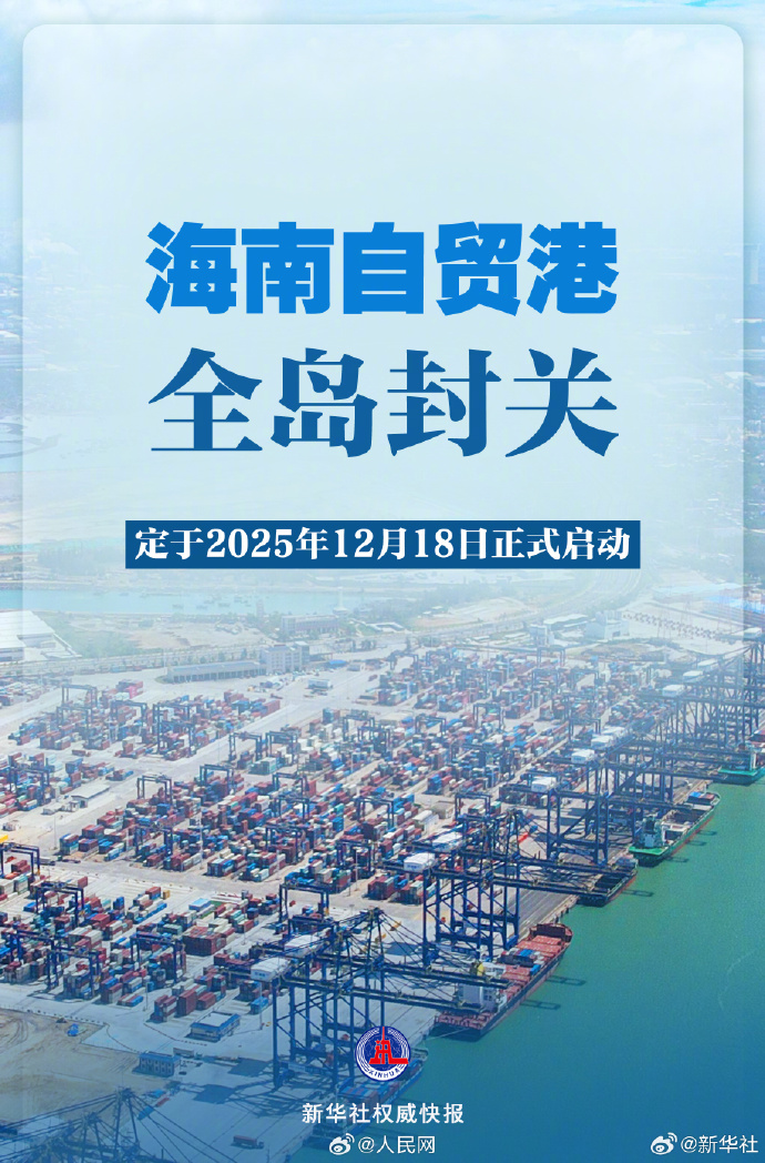 國家發(fā)展改革委副主任王昌林7月23日在國新辦發(fā)布會上表示，關于海南自貿(mào)港封關的具體時間，經(jīng)黨中央批準，定于2025年12月18日正式啟動(圖1)