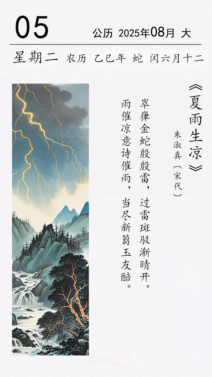 朱淑真《夏雨生涼》(圖1)