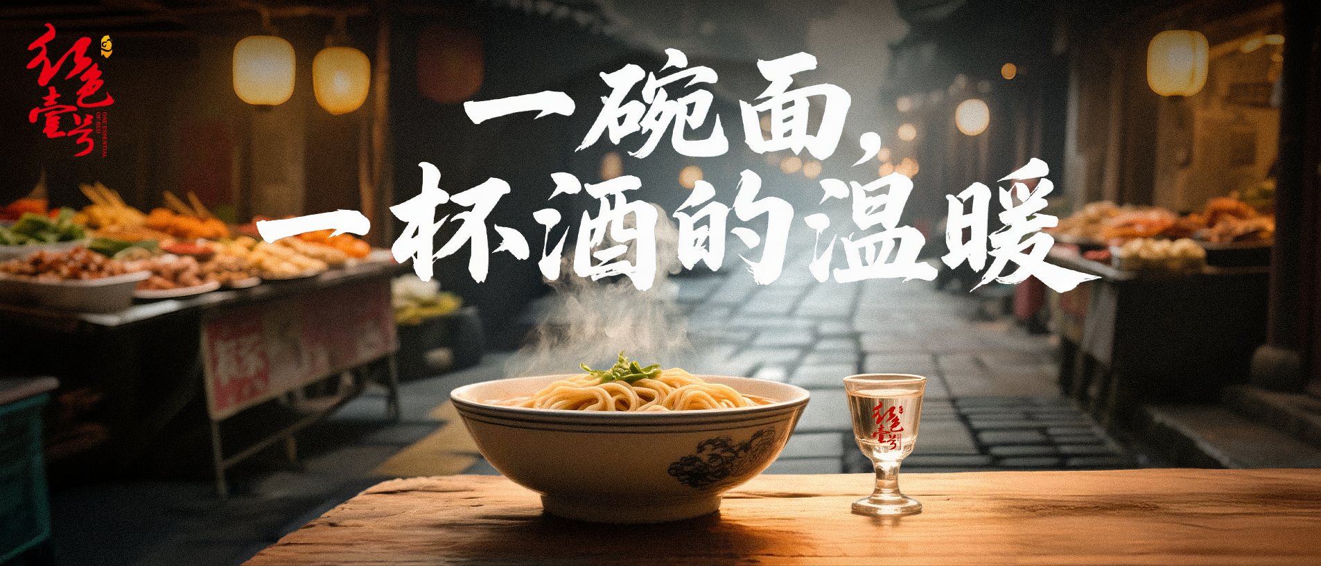 從上海3元面館看白酒消費:紅色壹號詮釋“喝好”的尊嚴(yán).jpg 從上海3元面館看白酒消費:紅色壹號詮釋“喝好”的尊嚴(yán)(圖2)
