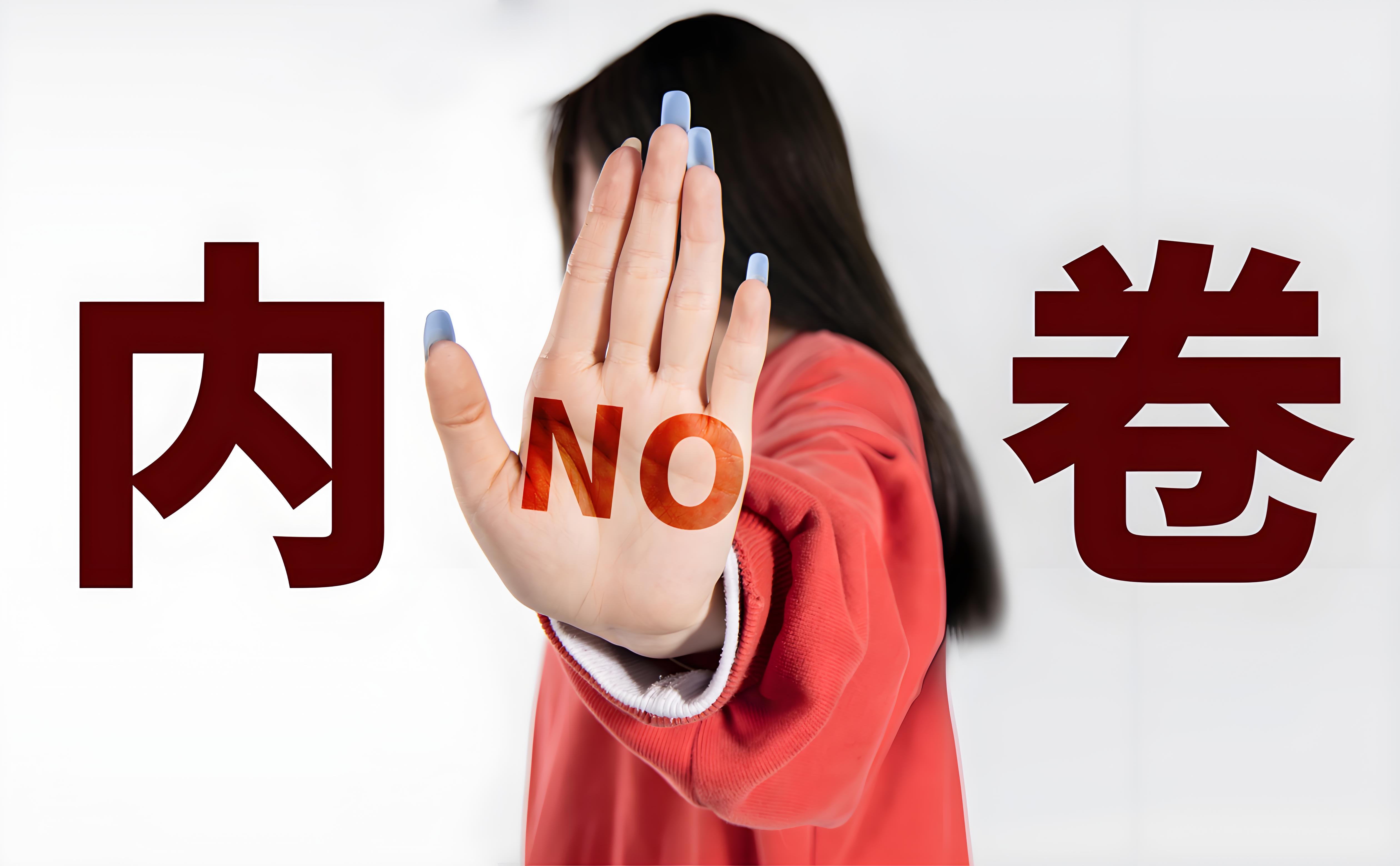 反內(nèi)卷.jpg 政治局會(huì)議的四大 “消失”:中國(guó)經(jīng)濟(jì)正在經(jīng)歷一場(chǎng)靜悄悄的革命(圖2)