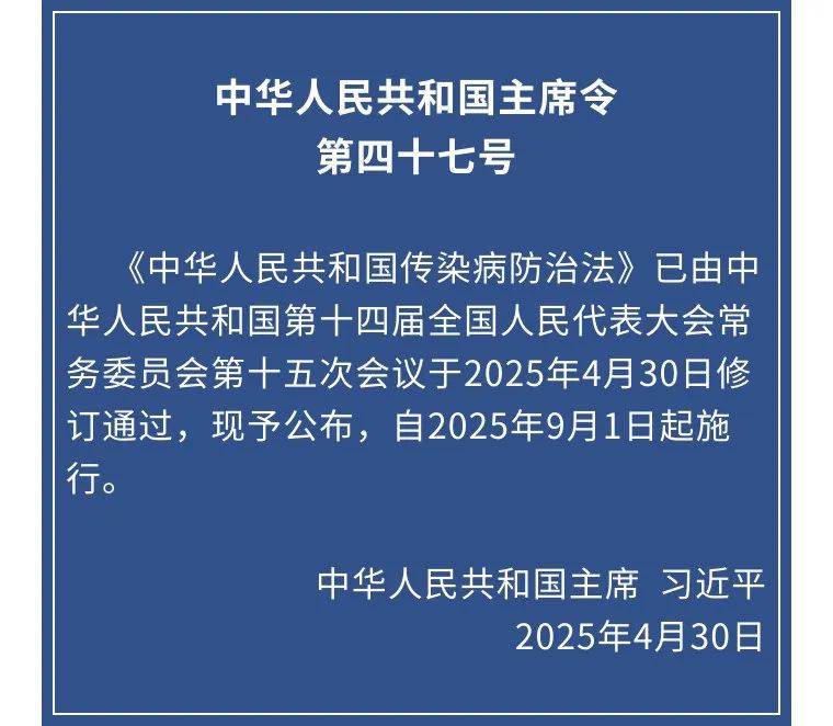 傳染病防治法 第47號主席令.jpeg 中華人民共和國傳染病防治法(圖1)