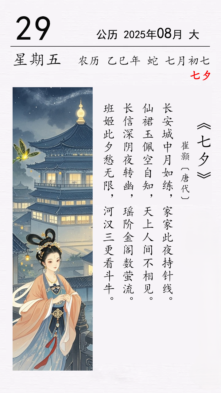 今日七夕 崔顥《七夕》.png 今日七夕 崔顥《七夕》(圖1)