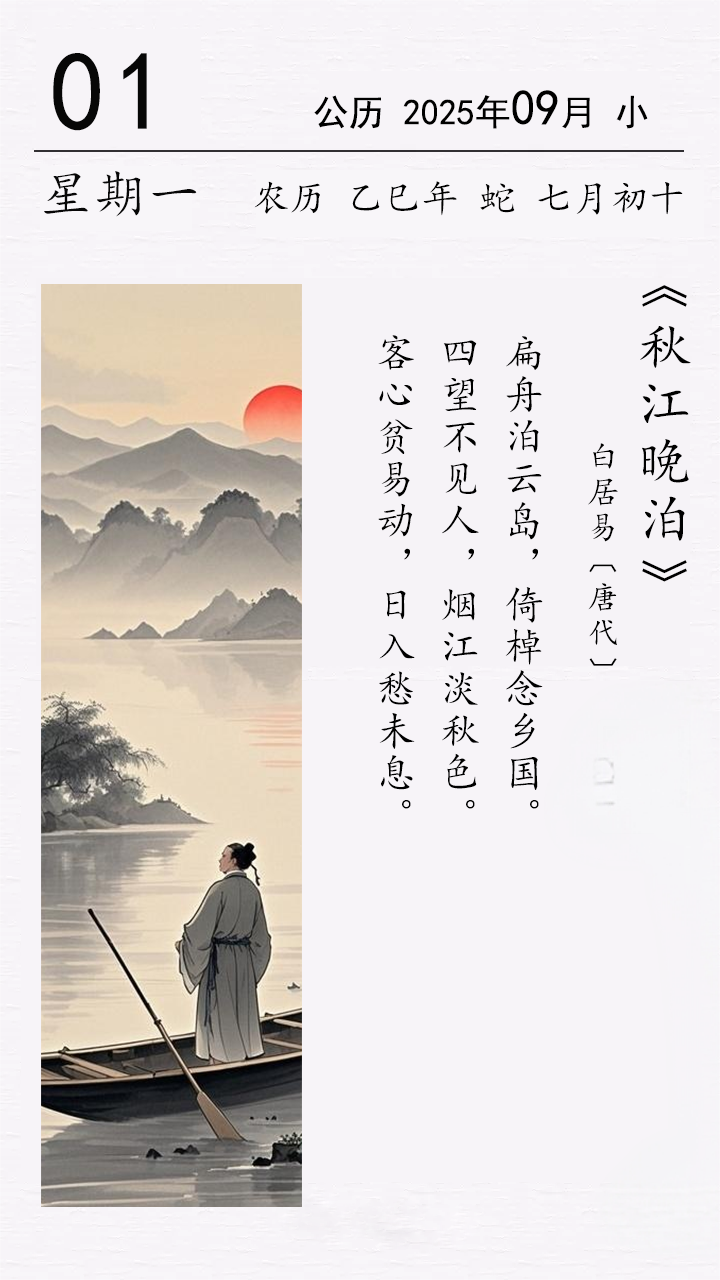 白居易《秋江晚泊》.png 白居易《秋江晚泊》(圖1)