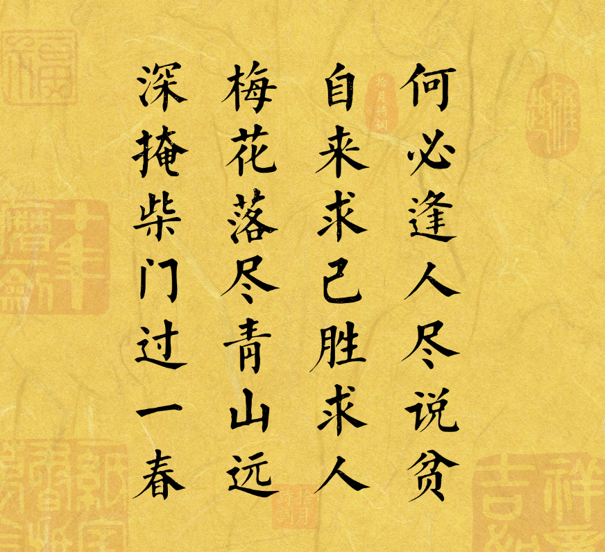何必逢人盡說貧，自來求已勝求人。梅花落盡青山遠，深掩柴門過一春。(圖1)
