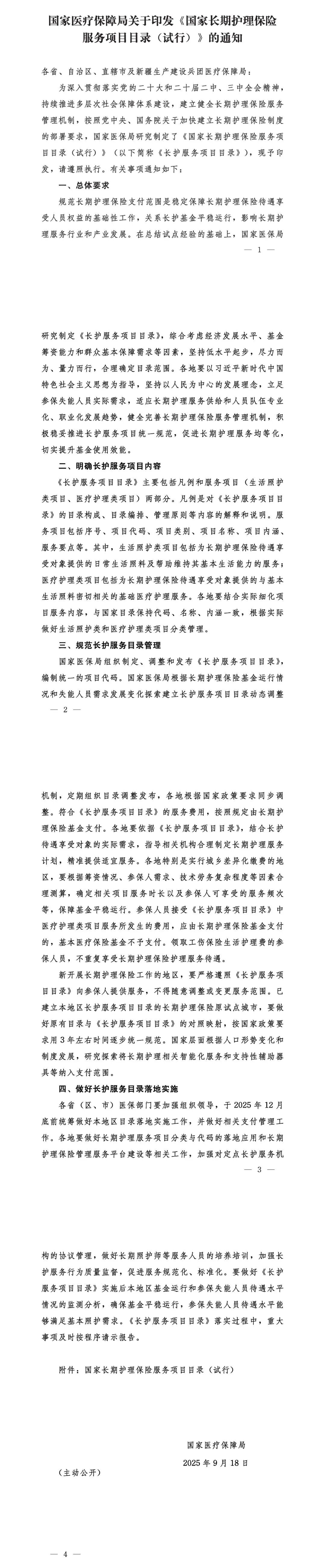 國家醫(yī)療保障局關于印發(fā)《國家長期護理保險服務項目目錄（試行）》的通知(圖1)