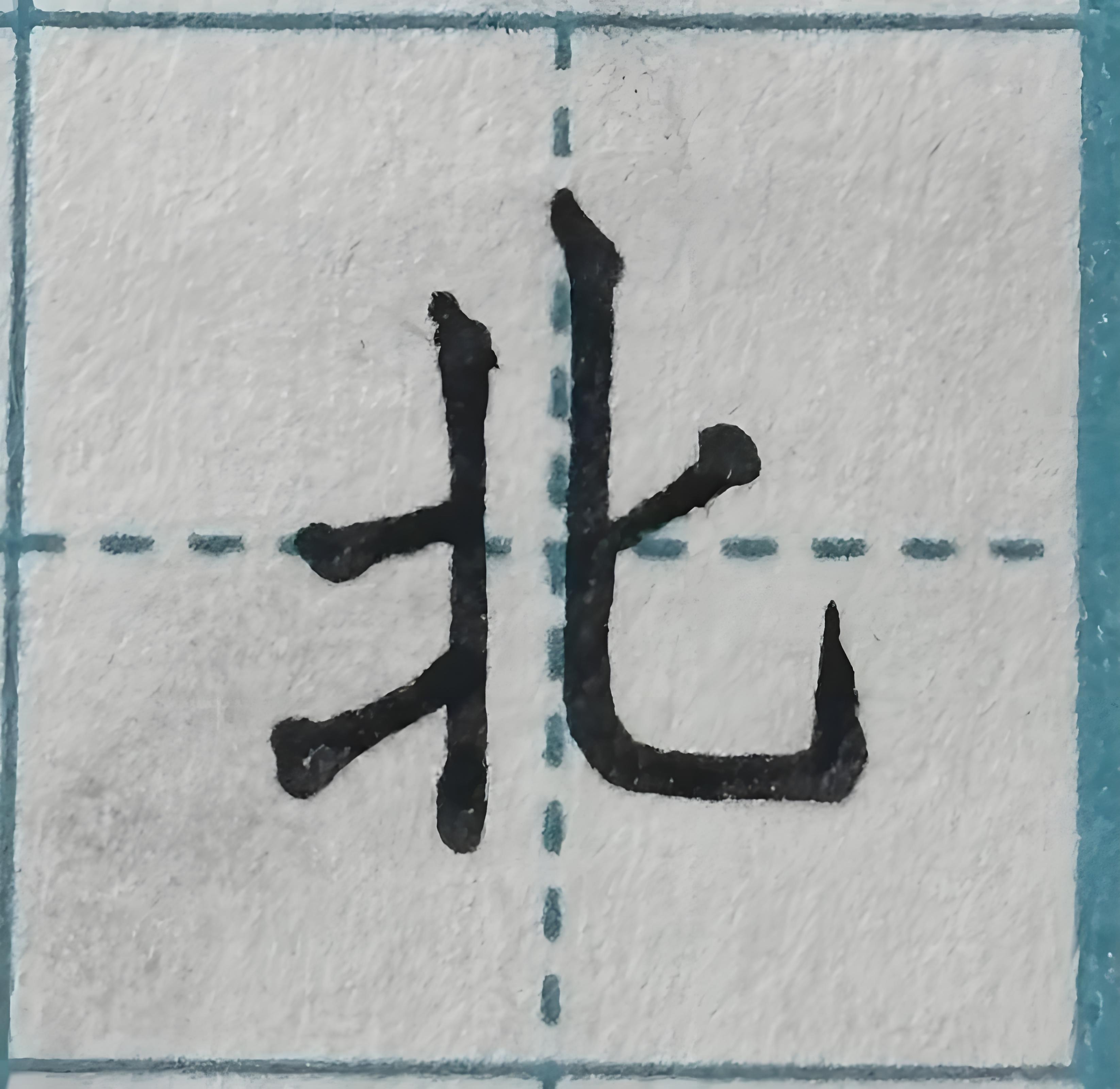 為什么失敗叫“敗北”，而不是“敗南”？(圖1)