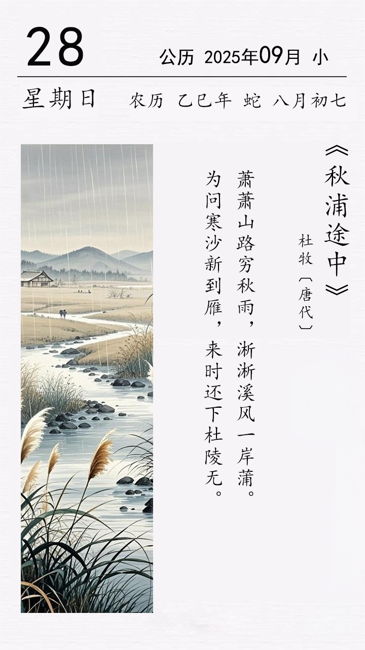 杜牧《秋浦途中》.png 杜牧《秋浦途中》(圖1)
