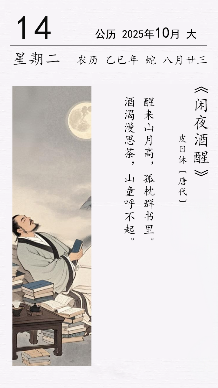 皮日休《閑夜酒醒》.png 皮日休《閑夜酒醒》(圖1)
