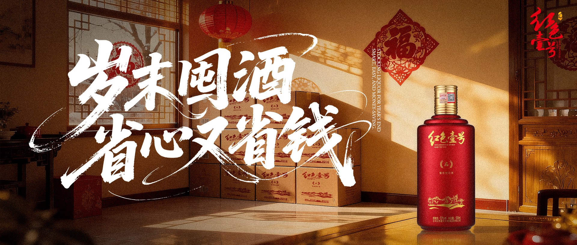 年終將至，備酒當(dāng)時：紅色壹號以匠心釀造美好(圖2)