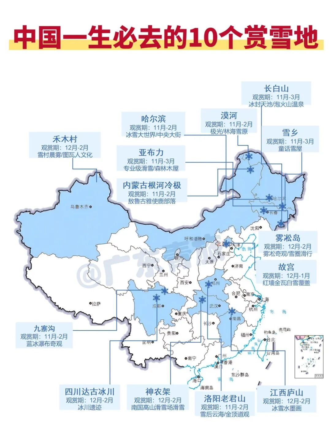中國一生必去的10個(gè)賞雪地??(附12月-2月旅行地圖)(圖1) 中國一生必去的10個(gè)賞雪地??(附12月-2月旅行地圖)(圖1)