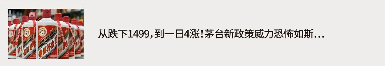 茅臺瘋漲！七天漲600？！要“救價”還是太簡單了。。。(圖3)