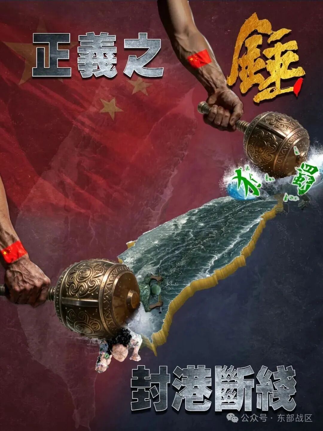 正義之錘 解放臺(tái)灣(圖3)