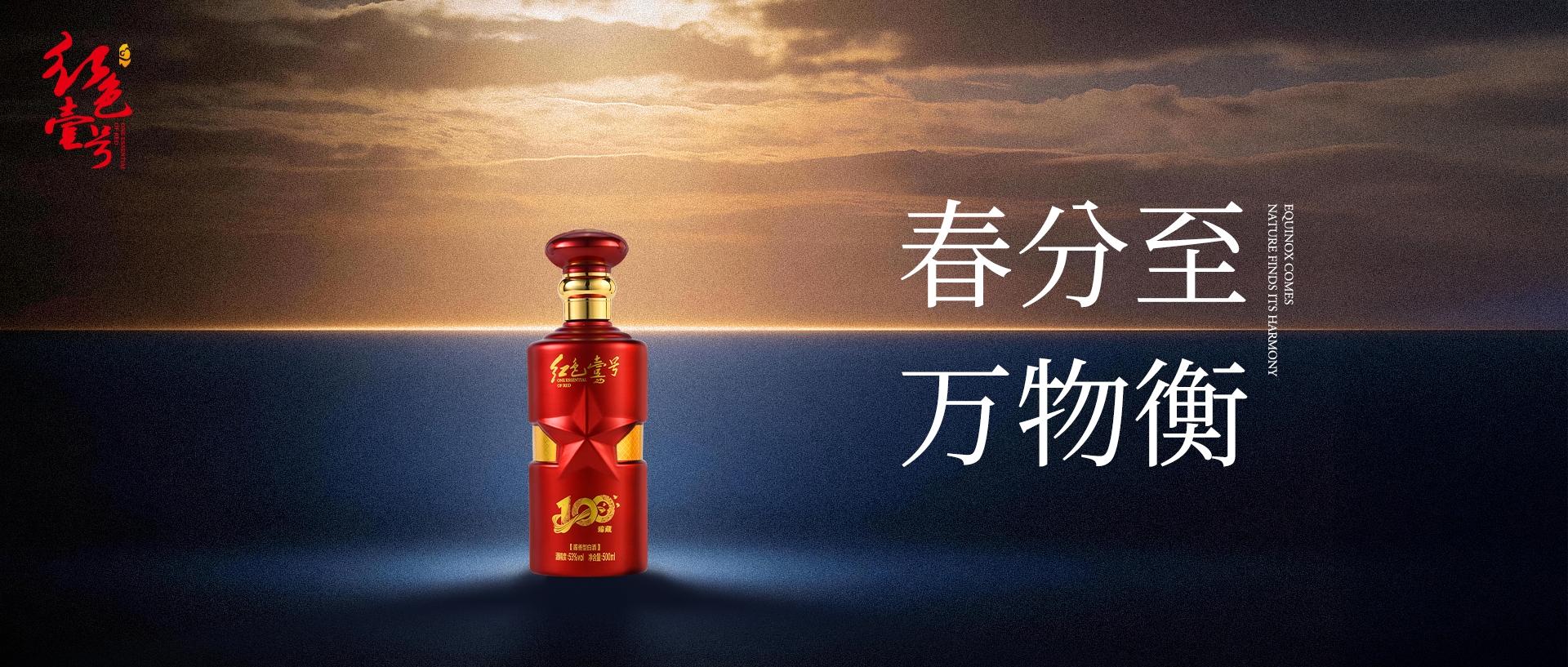 跟紅色壹號(hào)春分尋味:探訪(fǎng)酒香里的平衡之美(圖1) 跟紅色壹號(hào)春分尋味:探訪(fǎng)酒香里的平衡之美(圖1)