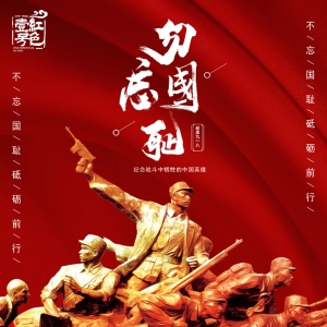 9.18，紀念戰(zhàn)斗中犧牲的中國英雄！不忘國恥，警鐘長鳴；紅色