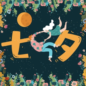 七夕征集 | 情人節(jié)表白，那些不曾說出的愛