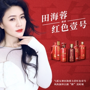 氣質(zhì)女神田海蓉力薦紅色壹號(hào)，風(fēng)尚演繹白酒“醉”美時(shí)刻 ?