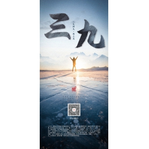 三九四九冰上走，大家請(qǐng)注意添衣，出行注意安全