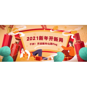 2021新年開(kāi)新局：干杯！開(kāi)啟新年心愿flag