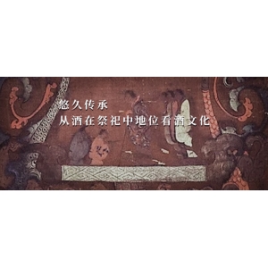悠久傳承，從酒在祭祀中地位看酒文化| 酒文化（2）