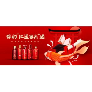 你的“紅運當頭”酒，紅色壹號為高考加油！