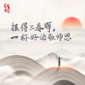 報(bào)得三春暉，一杯好酒敬師恩