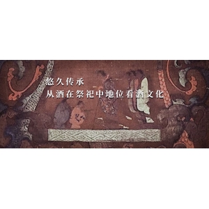 悠久傳承，從酒在祭祀中地位看酒文化| 酒文化（2）