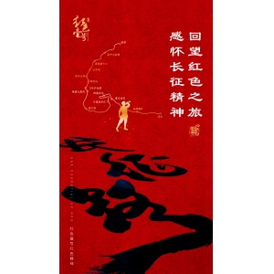 紅色壹號(hào)紅色精神：追尋紅色足跡，重溫紅色記憶