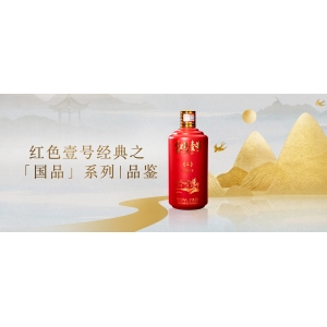 紅色壹號經典之「國品」系列|品鑒
