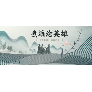 煮酒論英雄：好友常相聚，詩酒話人生