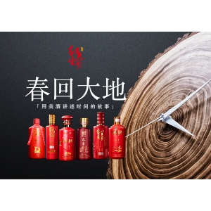 紅色壹號，春回大地，用美酒講述時間的故事