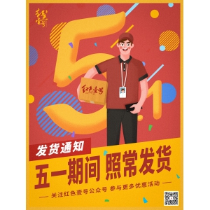 紅色壹號：五一出游季，線上平臺正常發(fā)貨，敬請關(guān)注系列活動！