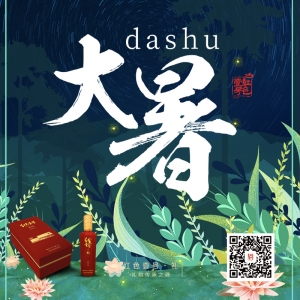 大暑至，蟬聲燥，夜飲美酒，賞螢火蟲(chóng)