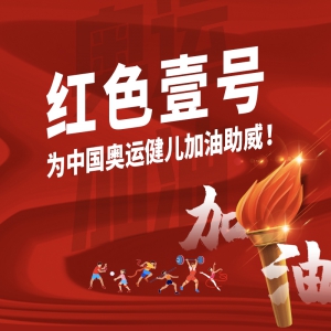 紅色壹號(hào)，為中國(guó)奧運(yùn)健兒加油助威！