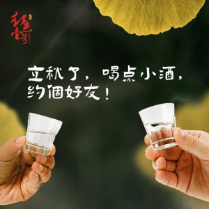 立秋了，喝點(diǎn)小酒，約個(gè)好友！