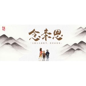 念親恩：又逢九九重陽(yáng)節(jié)，?；丶铱纯?></div>
                  <div   id=