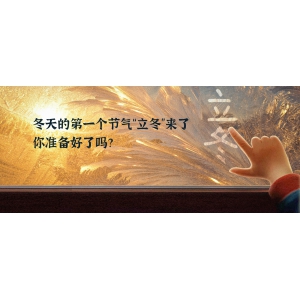 冬天的第一個(gè)節(jié)氣“立冬”來(lái)了，你準(zhǔn)備好了嗎？