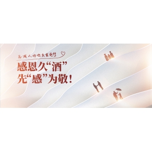 總有人為你負(fù)重前行：感恩久“酒”，先“感”為敬！
