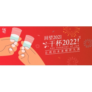回望2021，干杯2022！讓我們未來相伴久酒