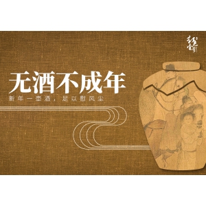無酒不成年：新年一壺酒，足以慰風(fēng)塵