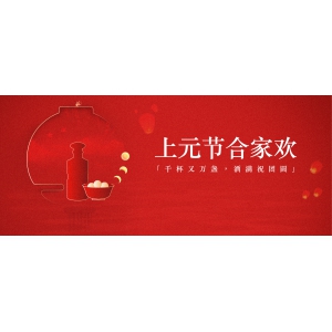 上元節(jié)合家歡：千杯又萬盞，酒滿祝團圓