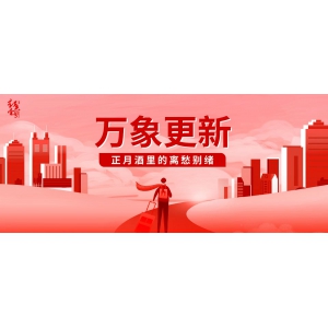萬象更新，正月酒里的離愁別緒