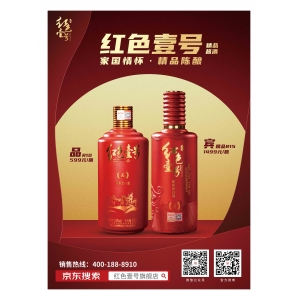 紅色壹號(hào)，精品陳釀