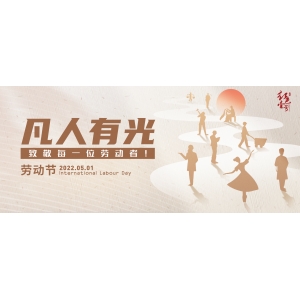 凡人有光，致敬每一位勞動(dòng)者！